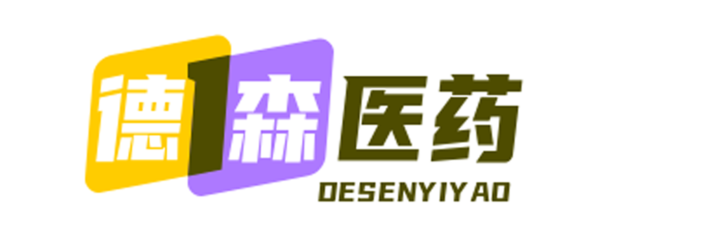 广州德森医药有限公司